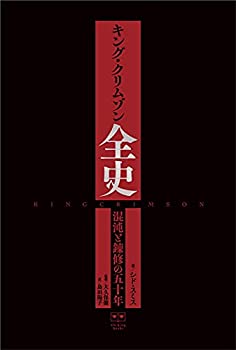 キング・クリムゾン全史 混沌と錬修の五十年 (ele-king books)(中古品)の通販は 21,632円