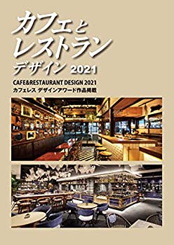 カフェとレストランデザイン 2021(未使用 未開封の中古品)の通販は