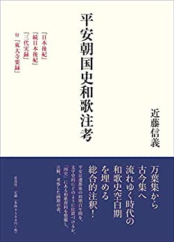 平安朝国史和歌注考 『日本後紀』『続日本後紀』『三代実録』 付『東大寺要(未使用 未開封の中古品)の通販は 13,716円
