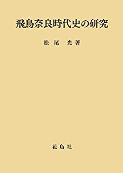 飛鳥奈良時代史の研究(未使用 未開封の中古品)の通販は