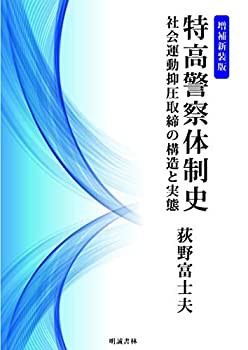 特高警察体制史 増補新装版(中古品)