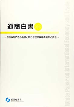 令和元年版 通商白書(中古品)の通販は