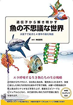 [新版]遺伝?から解き明かす?の不思議な世界(未使用 未開封の中古品)