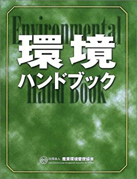 環境ハンドブック(未使用 未開封の中古品)