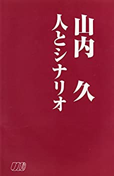 山内久 人とシナリオ(未使用 未開封の中古品)の通販は