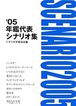 年鑑代表シナリオ集〈’05〉(未使用 未開封の中古品)