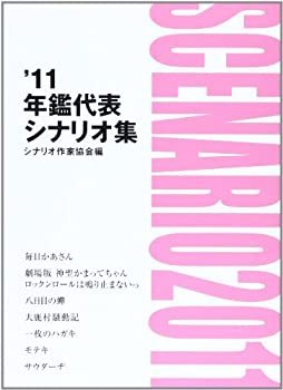 年鑑代表シナリオ集 '11(未使用 未開封の中古品)の通販は