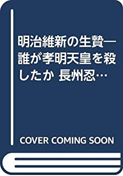 明治維新の生贄—誰が孝明天皇を殺したか 長州忍者外伝(中古品)の通販は 16,575円