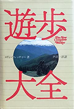 遊歩大全—ハイキング、バックパッキングの歓びとテクニック(中古品)の通販は