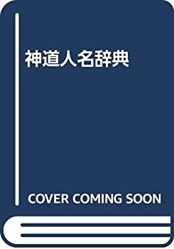 神道人名辞典(中古品)の通販は