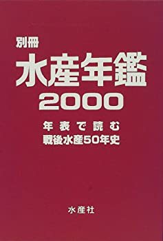 別冊 水産年鑑〈2000〉年表で読む戦後水産50年史(中古品)