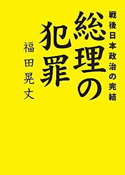 戦後日本政治の完結 総理の犯罪(未使用 未開封の中古品)の通販は 7,336円