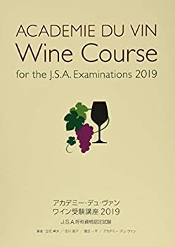 ワイン受験講座 2019(中古品)の通販は