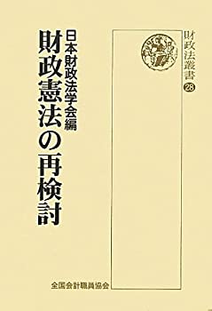 財政憲法の再検討 (財政法叢書)(未使用 未開封の中古品)の通販は