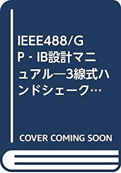 IEEE488/GP‐IB設計マニュアル—3線式ハンドシェークからIEEE488.2まで(中古品)の通販は