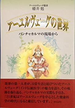 アーユルヴェーダの世界—パンチャカルマの現場から (アーユルヴェーダ叢書(未使用 未開封の中古品)の通販はau PAY マーケット - 丸山企画 |  au PAY マーケット－通販サイト