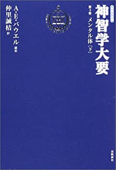 神智学大要〈第3巻〉メンタル体(下) トランス・ヒマラヤ密教叢書　改訳決定(中古品)の通販は