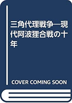三角代理戦争—現代阿波狸合戦の十年(中古品)の通販は 43,739円