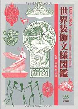 世界装飾文様図鑑 | DECORA - ORNAMENTAL MOTIFS OF THE WORLD(未使用 未開封の中古品)の通販は