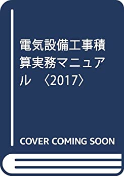 電気設備工事積算実務マニュアル〈2017〉(未使用 未開封の中古品)の通販は