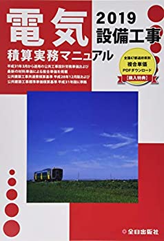 電気設備工事積算実務マニュアル〈令和元年度版〉(中古品)の通販は 15,400円