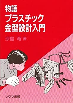 物語・プラスチック金型設計入門(未使用 未開封の中古品)の通販は 15,631円