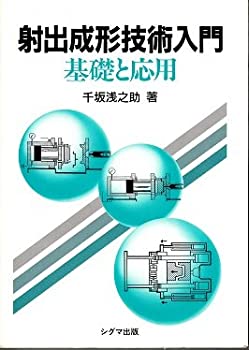 射出成形技術入門—基礎と応用(中古品)の通販は