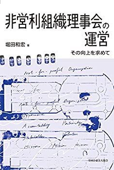 非営利組織理事会の運営(中古品)の通販は 23,766円