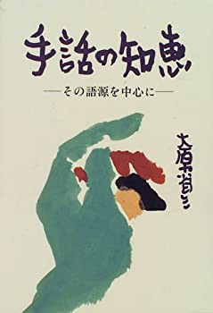 手話の知恵—その語源を中心に(中古品)