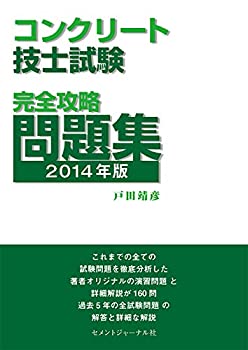 コンクリート技士試験完全攻略問題集2014年版(未使用 未開封の中古品)の通販はその他本・コミック・雑誌