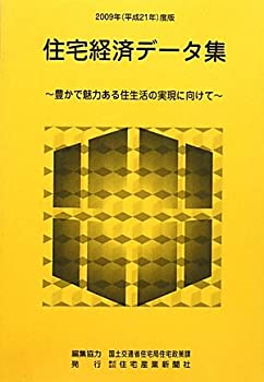 住宅経済データ集〈2009年(平成21年)度版〉豊かで魅力ある住生活の実現に向(未使用 未開封の中古品)の通販は