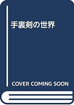 手裏剣の世界(未使用 未開封の中古品)