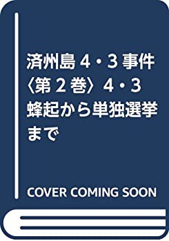 済州島4・3事件〈第2巻〉4・3蜂起から単独選挙まで(未使用 未開封の中古品)