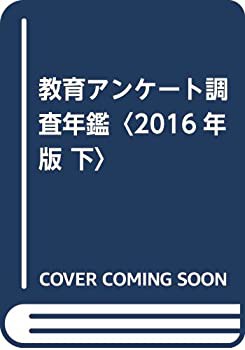 教育アンケート調査年鑑〈2016年版 下〉(未使用 未開封の中古品)