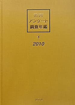 教育アンケート調査年鑑〈2010年版下〉(中古品)の通販は