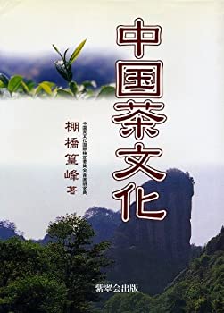 中国茶文化(未使用 未開封の中古品)の通販は