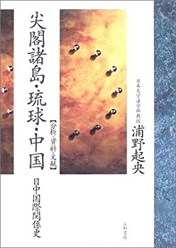 尖閣諸島・琉球・中国—分析・資料・文献 日中国際関係史(未使用 未開封の中古品)