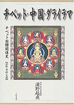 チベット・中国・ダライラマ—チベット国際関係史 分析・資料・文献(未使用 未開封の中古品)