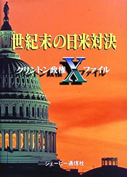 世紀末の日米対決—クリントン政権Xファイル(中古品)の通販は 20,800円