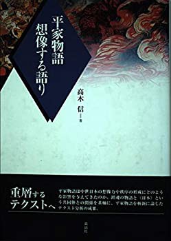 平家物語・想像する語り(未使用 未開封の中古品)の通販は