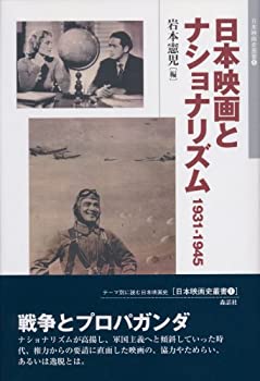 日本映画とナショナリズム 1931‐1945 (日本映画史叢書1)(中古品) 9,710円