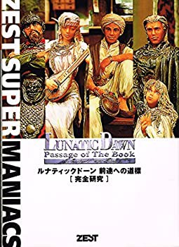 ルナティックドーン前途への道標「完全研究」 (Zest super maniacs)(中古品)の通販は