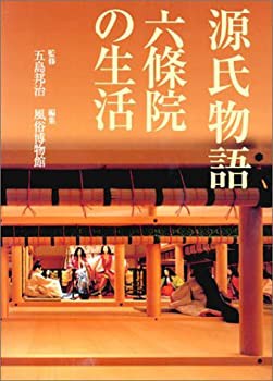源氏物語 六条院の生活(中古品)の通販は