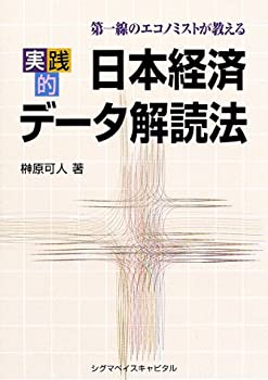 実践的日本経済データ解読法—第一線のエコノミストが教える(中古品)の通販は