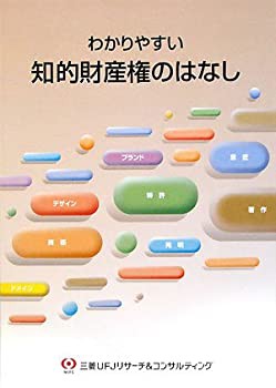 わかりやすい知的財産権のはなし(未使用 未開封の中古品)