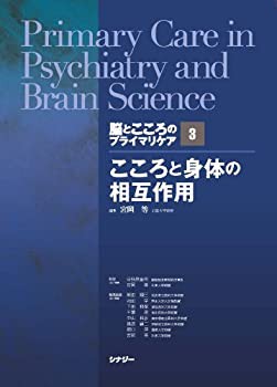 脳とこころのプライマリケア 3 こころと身体の相互作用(未使用 未開封の中古品)