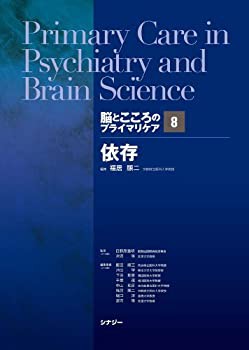 脳とこころのプライマリケア8依存(未使用 未開封の中古品)の通販は