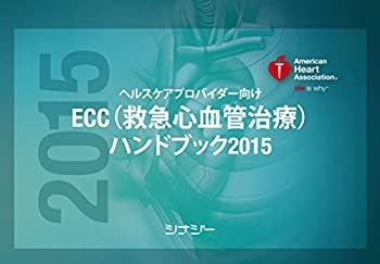 ECC(救急心血管治療)ハンドブック2015 (AHAガイドライン2015)(未使用 未開封の中古品)