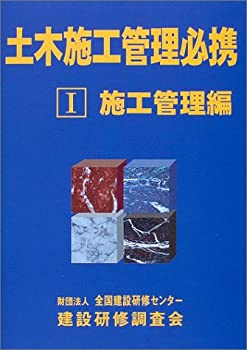 土木施工管理必携〈1〉施工管理編(未使用 未開封の中古品)の通販は