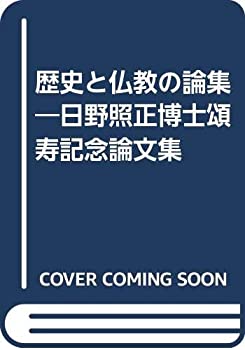 歴史と佛教の論集—日野照正博士頌寿記念論文集(中古品)の通販は